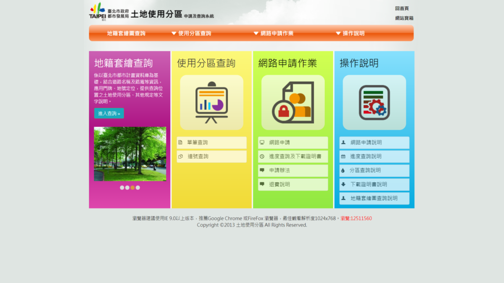 【土地使用分區線上核發系統】